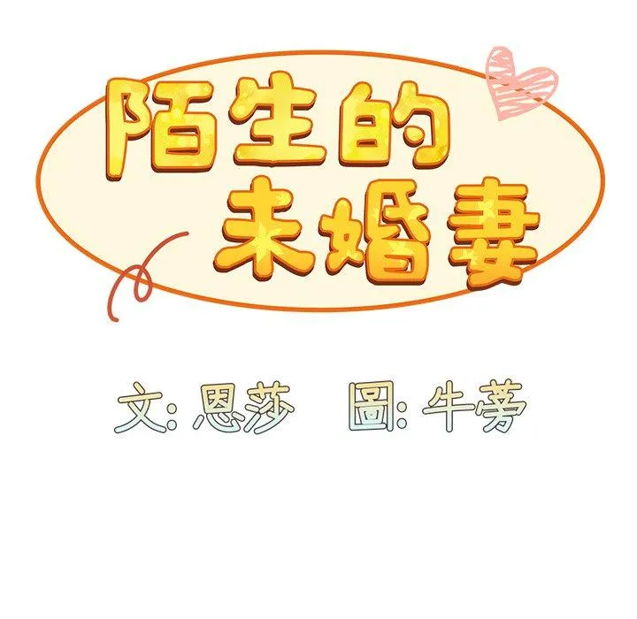 陌生的未婚妻 第31话