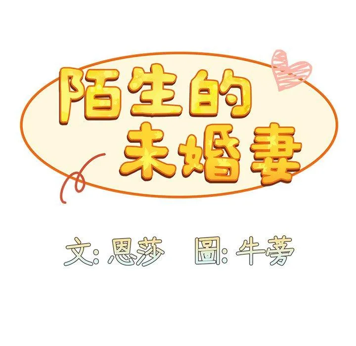 陌生的未婚妻 第32话