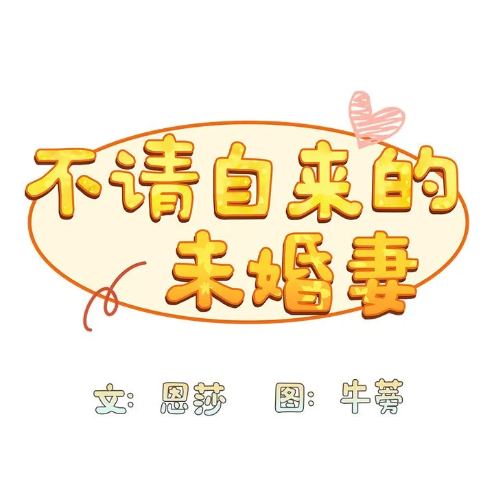 陌生的未婚妻 第46话