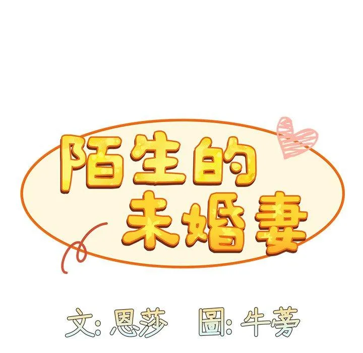 陌生的未婚妻 第38话