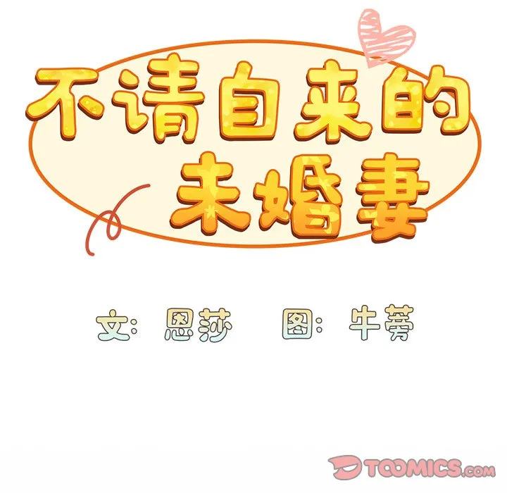 陌生的未婚妻 第51话