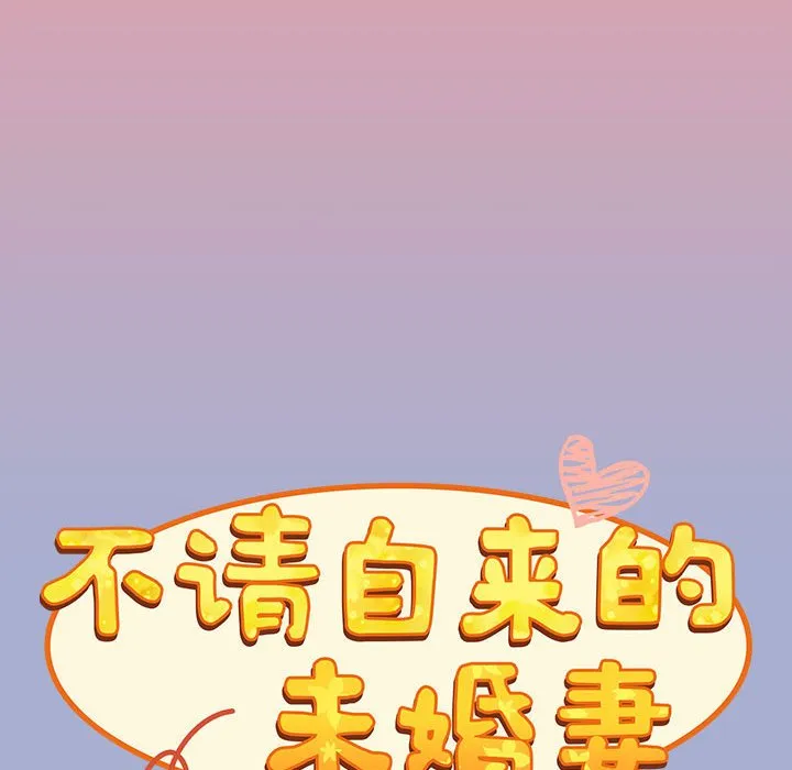 陌生的未婚妻 第79话