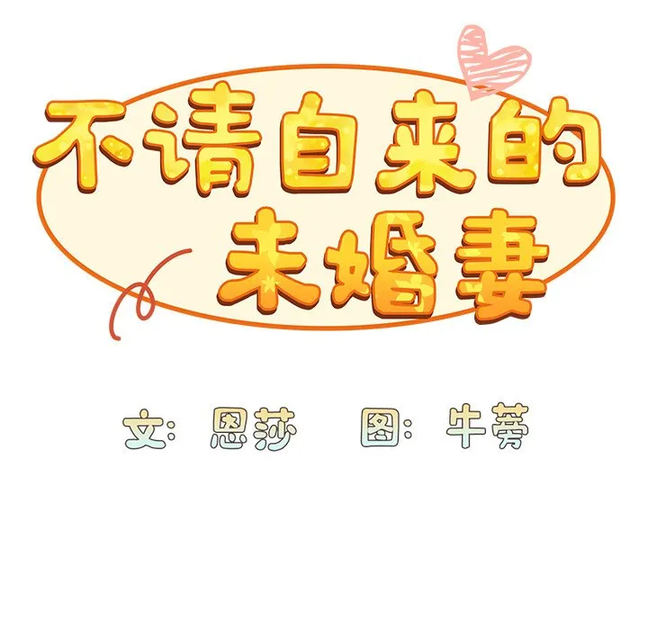 陌生的未婚妻 第41话