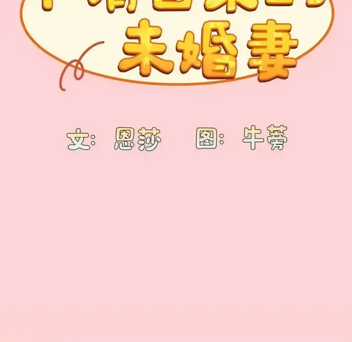 陌生的未婚妻 第72话