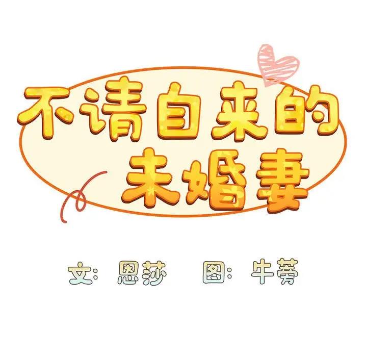 陌生的未婚妻 第76话