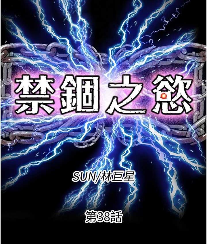禁锢之欲 第38话-驯服恶魔计划