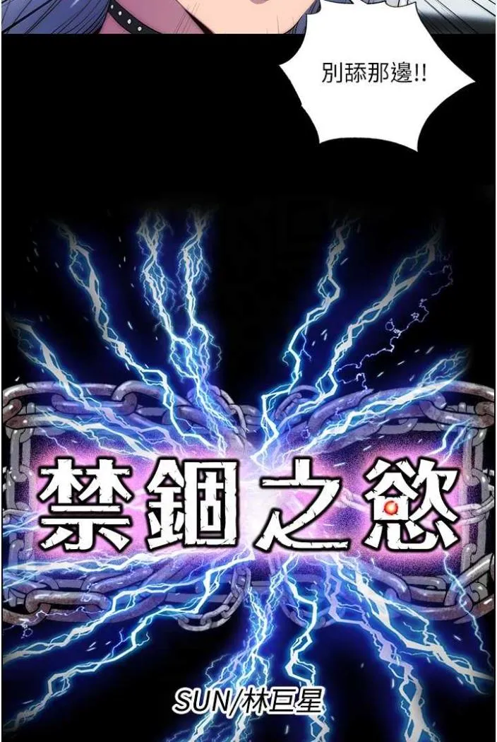 禁锢之欲 第27话-紧致的销魂菊花