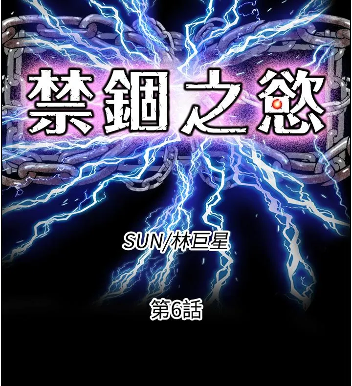 禁锢之欲 第6话-当我的白老鼠麻烦你
