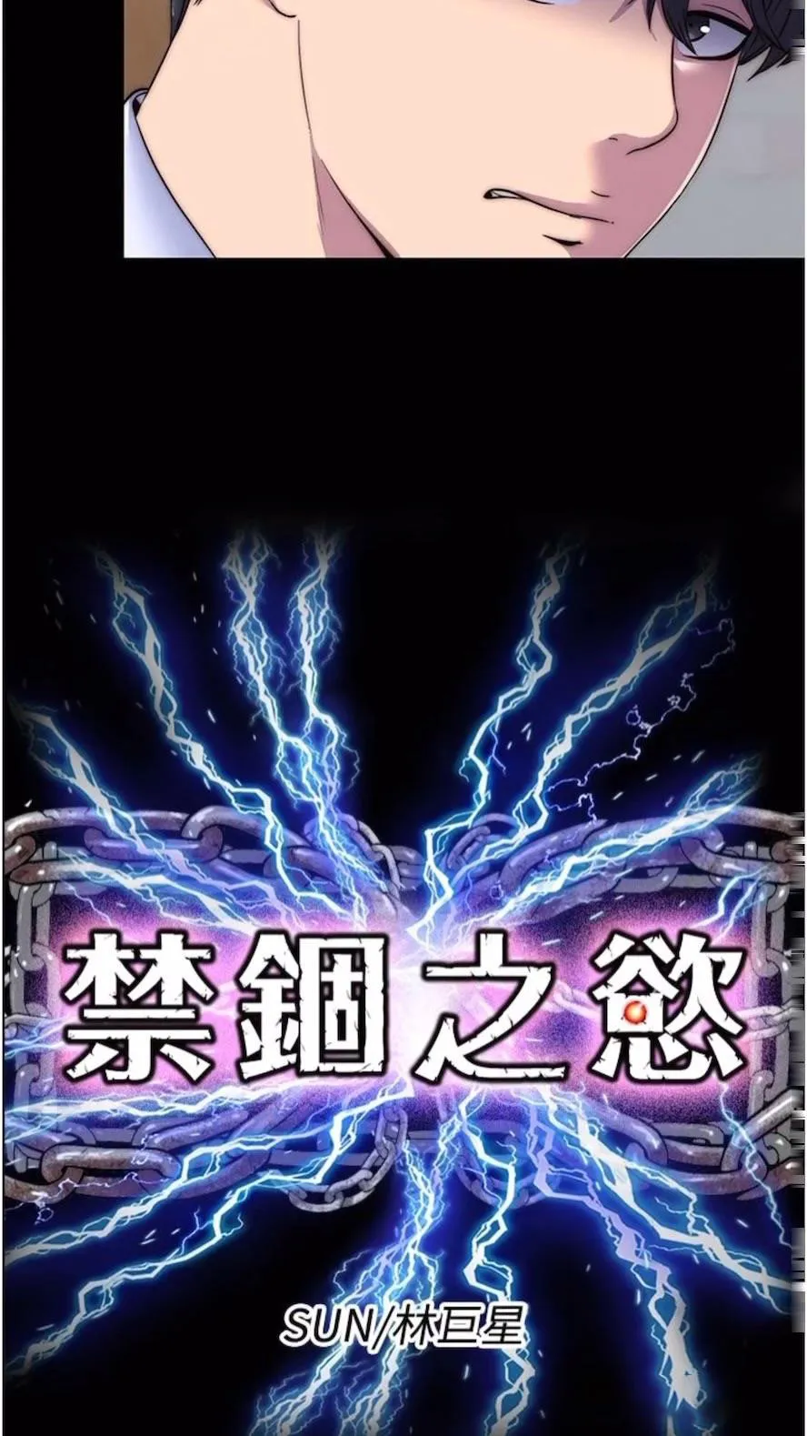 禁锢之欲 第25话-你已经是瓮中之鳖了