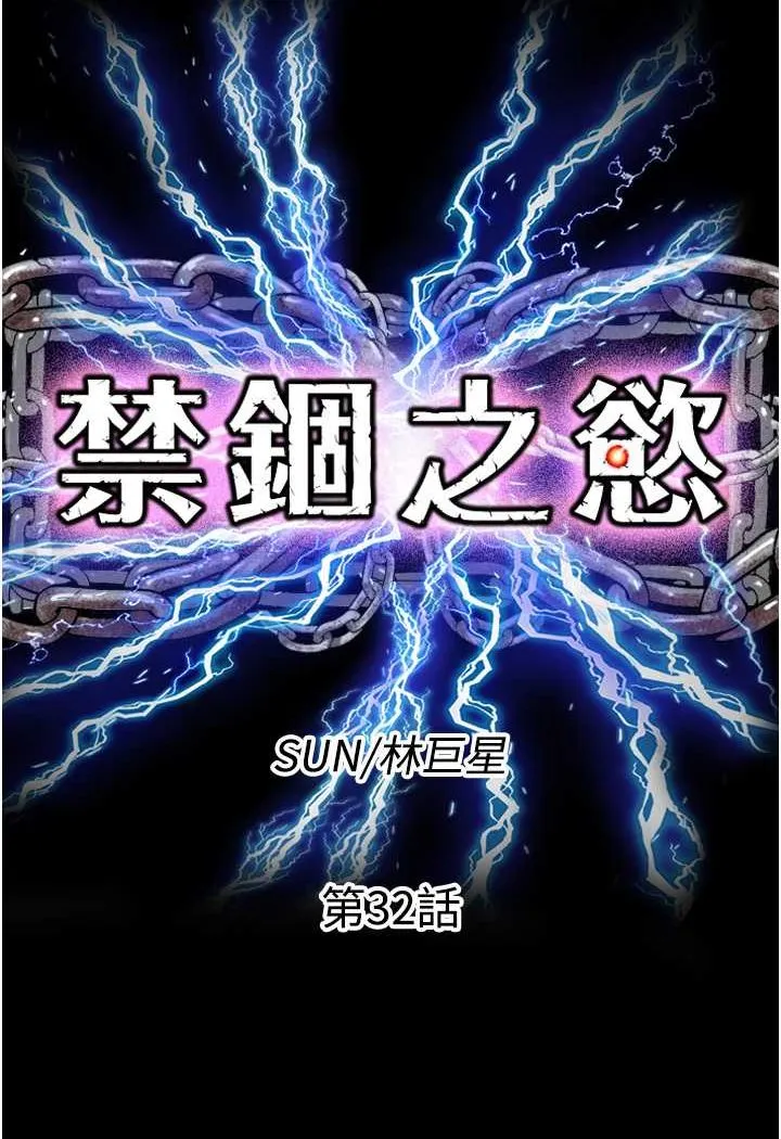 禁锢之欲 第32话-我是不是比妳老公还猛