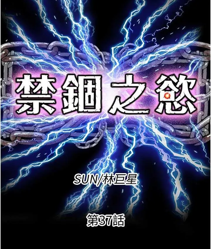禁锢之欲 第37话-重新调教刁蛮女上司