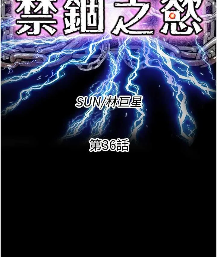 禁锢之欲 第36话-高室长的变态性癖
