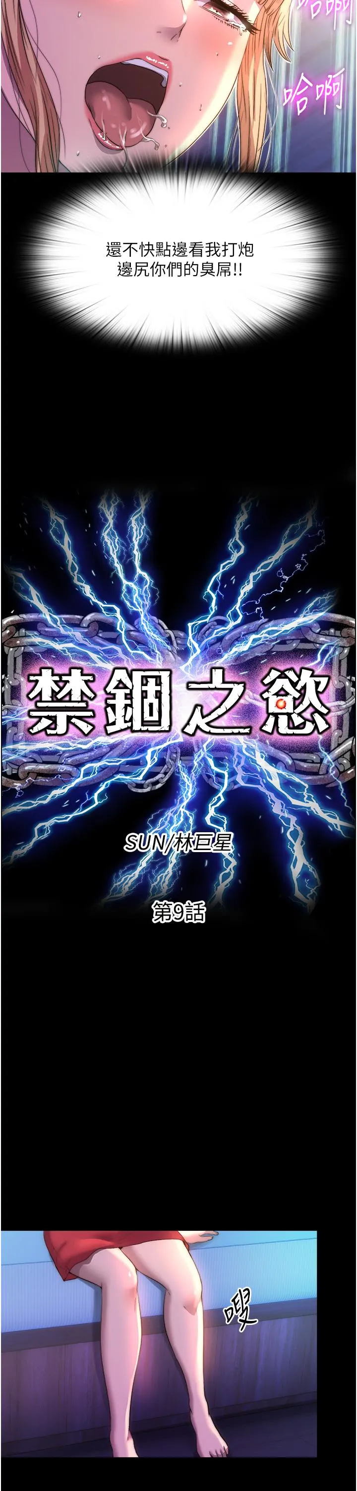 禁锢之欲 第9话-[LIVE]全裸打炮
