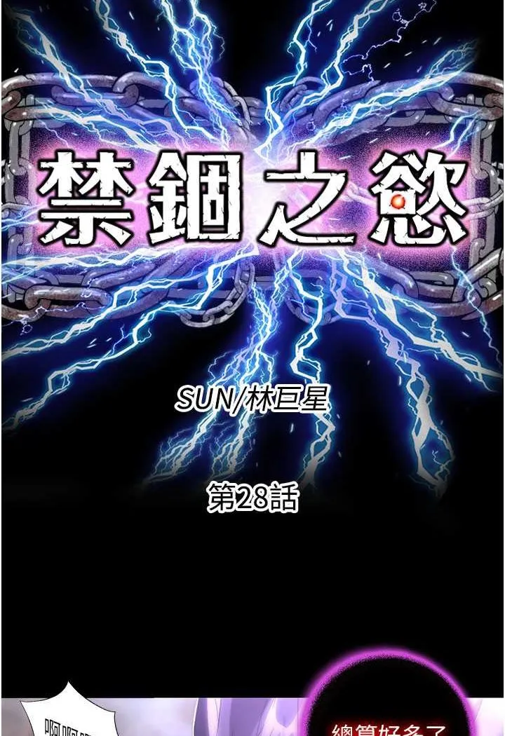 禁锢之欲 第28话-极致诱惑的恶魔小穴