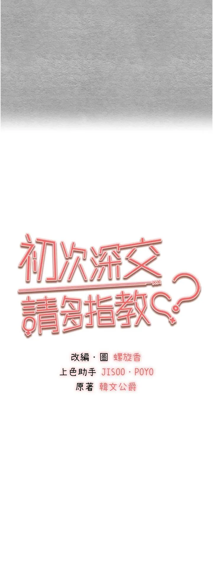 初次深交，请多指教 第22话 饥渴难耐的晓彤