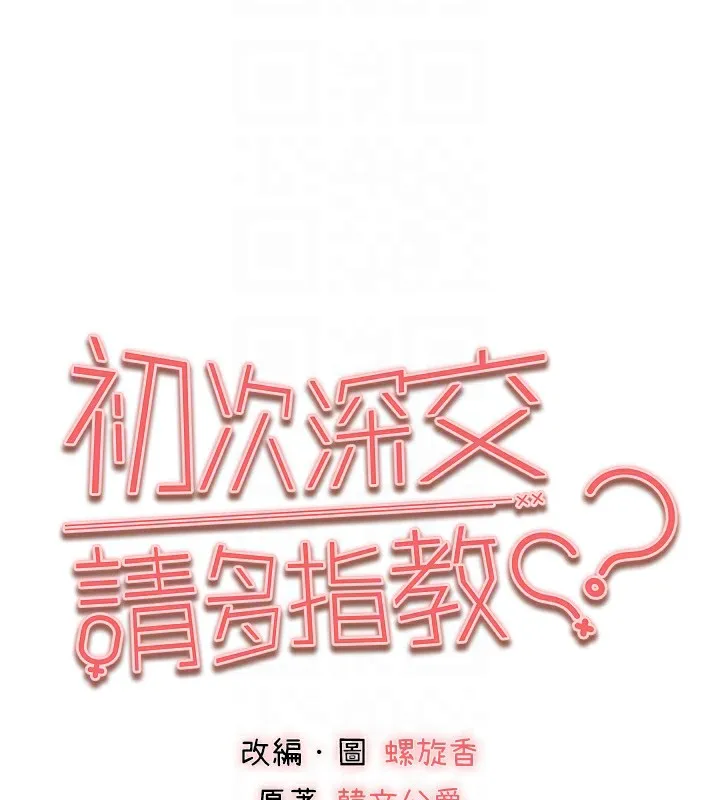 初次深交，请多指教 第87话-妳的男友上过我