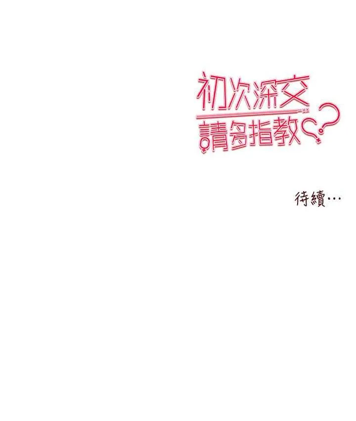 初次深交，请多指教 第53话-你这样会害我怀孕…