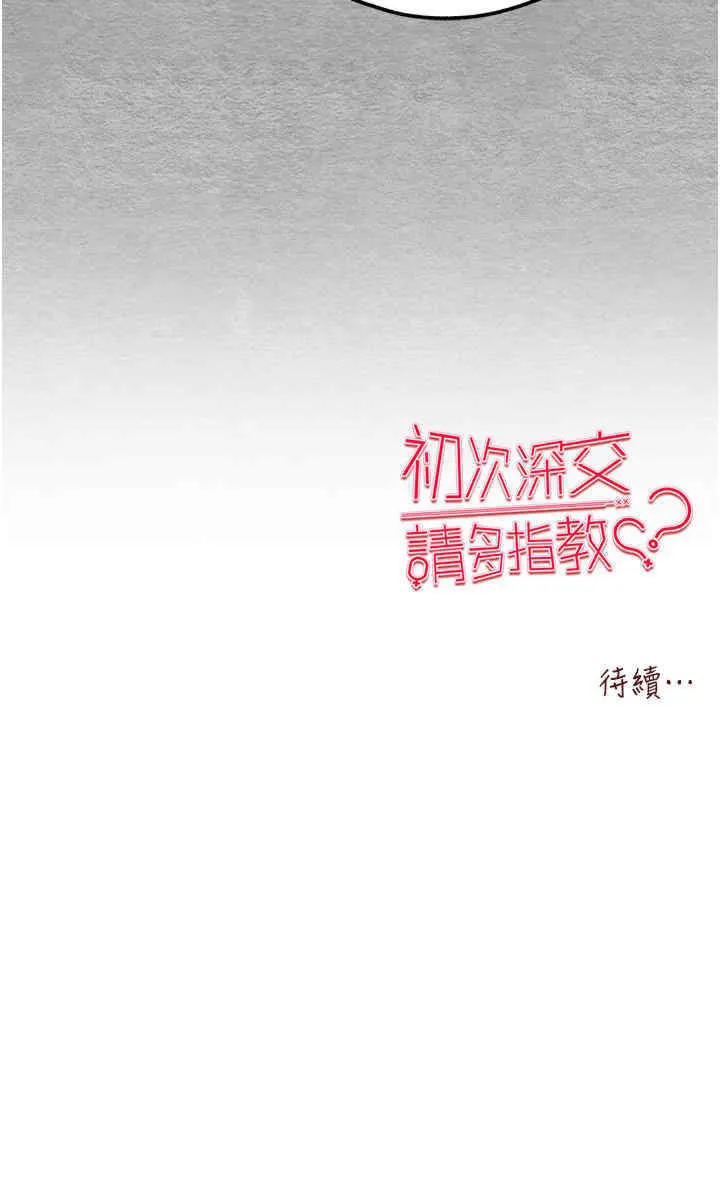 初次深交，请多指教 第42话-我们又得在这做了吗