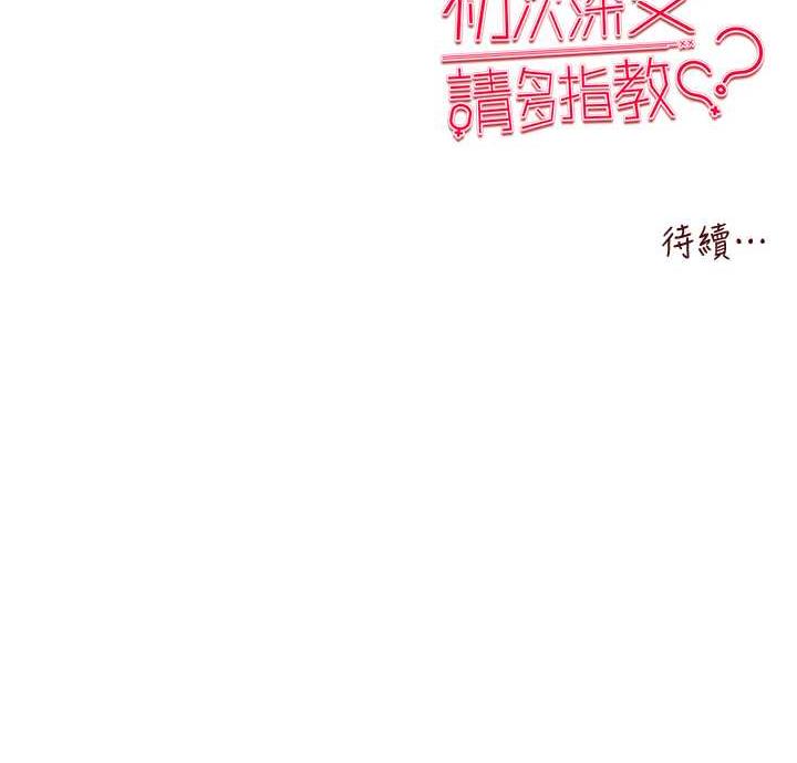 初次深交，请多指教 第56话-快把「这根」插进去