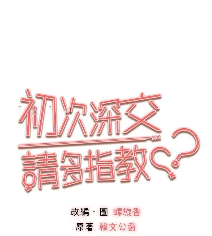 初次深交，请多指教 第82话-争先恐后抢着吹