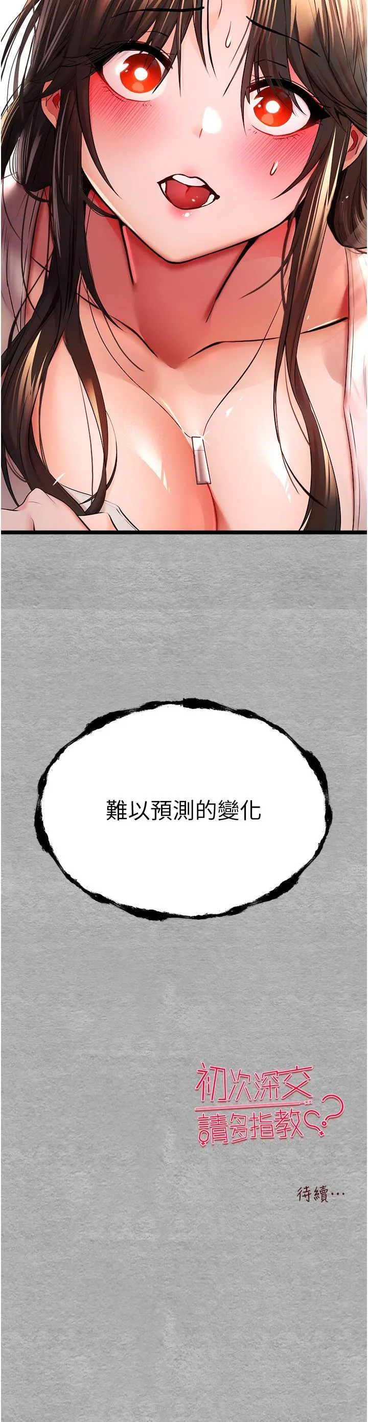 初次深交，请多指教 第25话 请不要「强人所难」