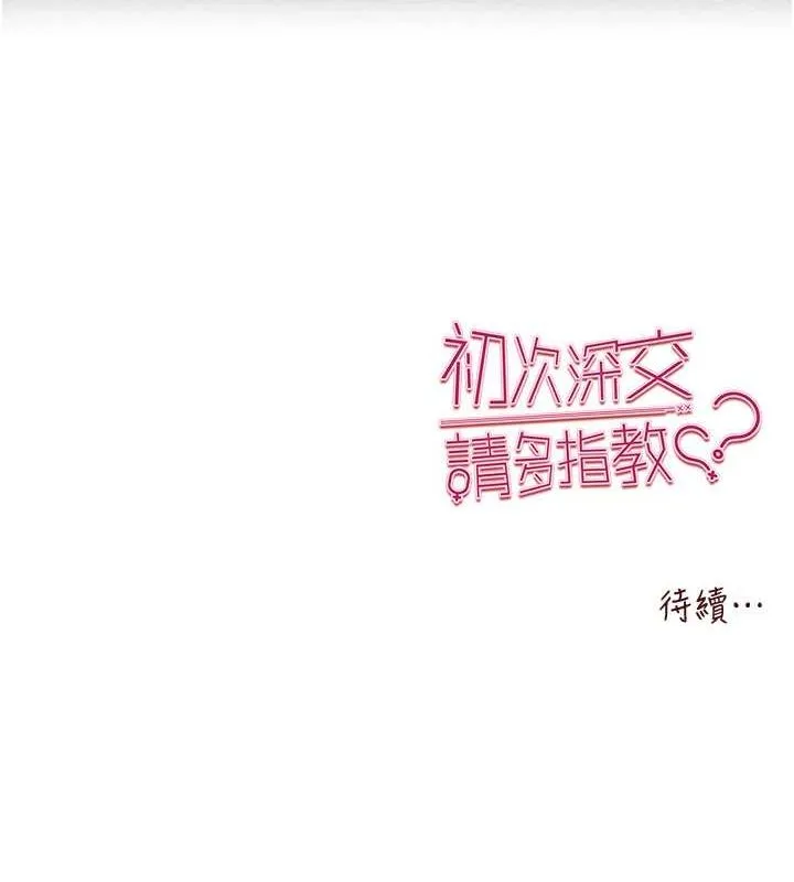 初次深交，请多指教 第77话-任我泄欲的肉便器