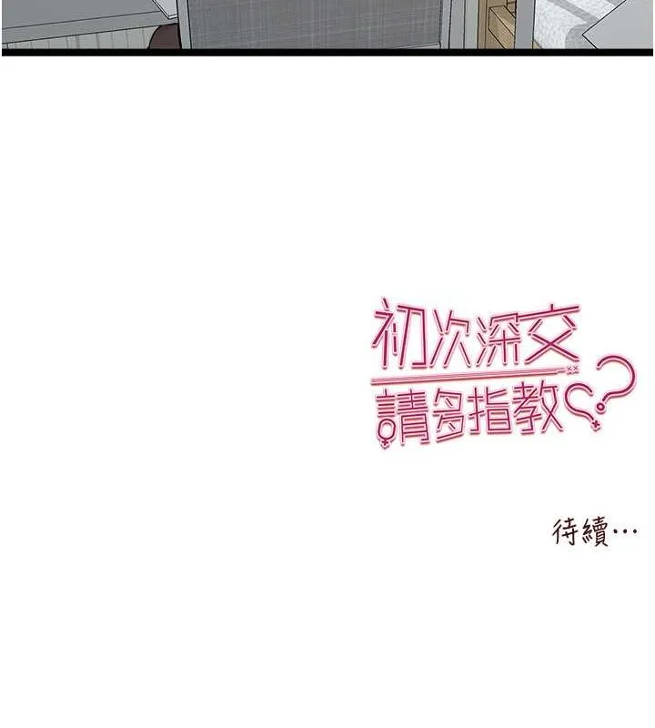 初次深交，请多指教 第79话-心动万分的头像见面