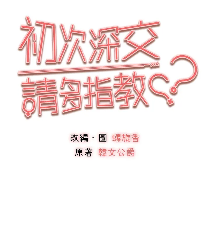 初次深交，请多指教 第88话-还是厌倦了