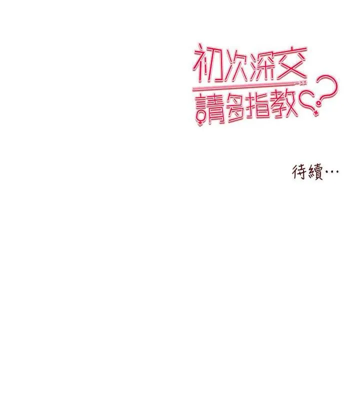 初次深交，请多指教 第48话-令人害怕的蛇蝎美人