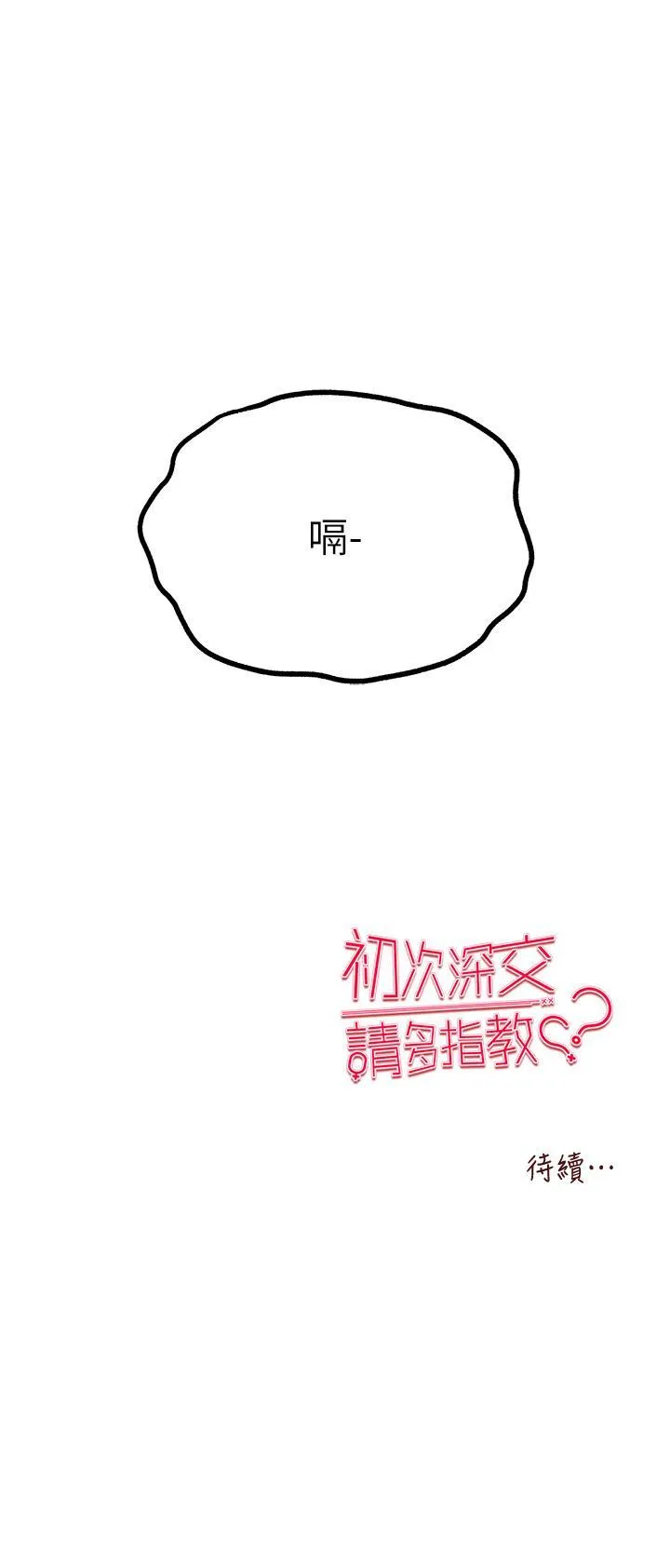 初次深交，请多指教 第22话 饥渴难耐的晓彤