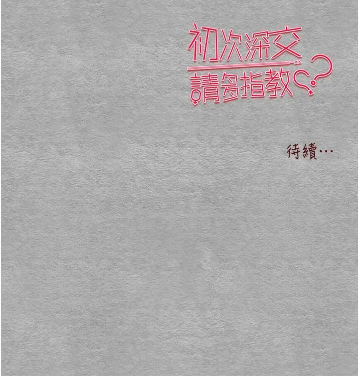 初次深交，请多指教 第24话 怀念当时的快感