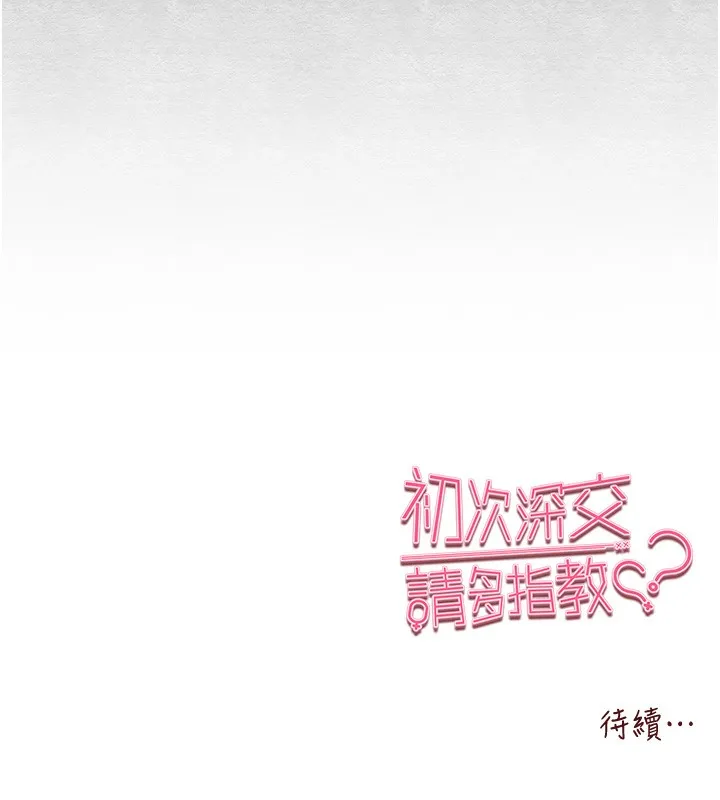初次深交，请多指教 第86话-你不是想吃很久了