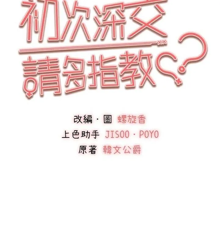 初次深交，请多指教 第81话-我们一起跟葛格交往