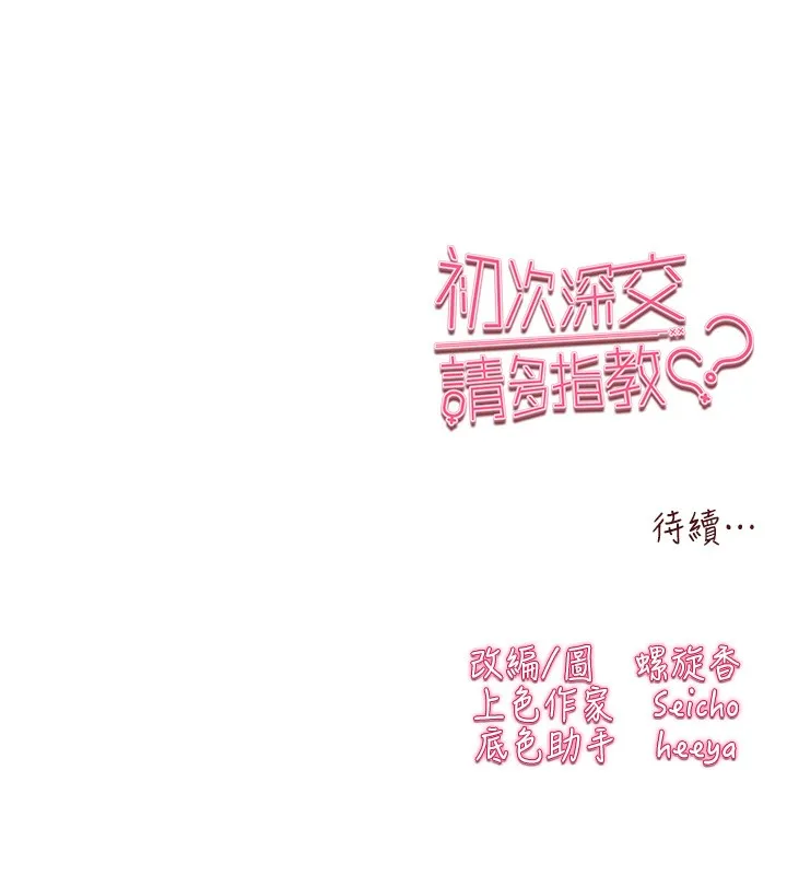 初次深交，请多指教 第85话-跪着服务主人的母狗