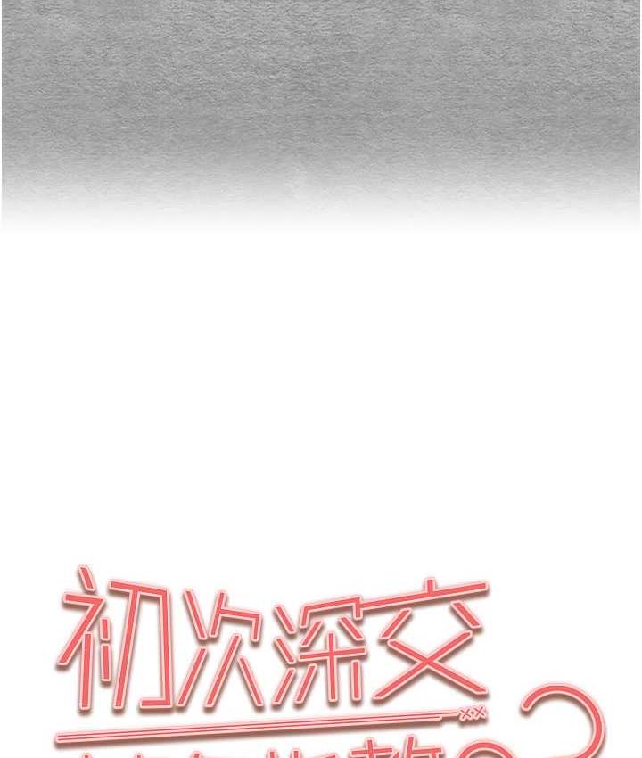 初次深交，请多指教 第55话-妳是我的「小母狗」