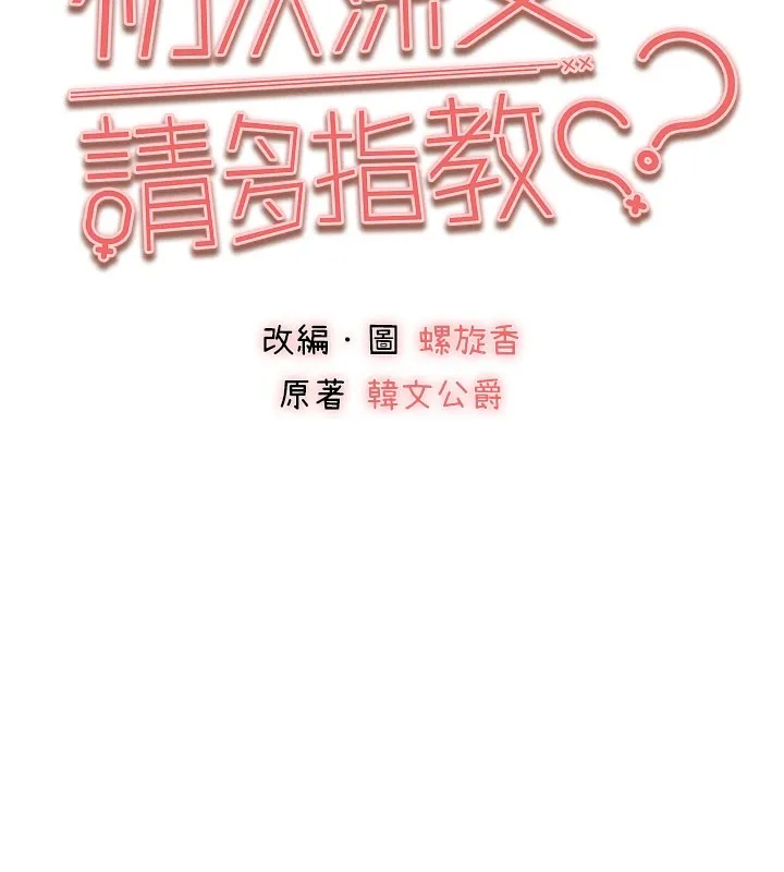 初次深交，请多指教 第83话-努力满足女友们