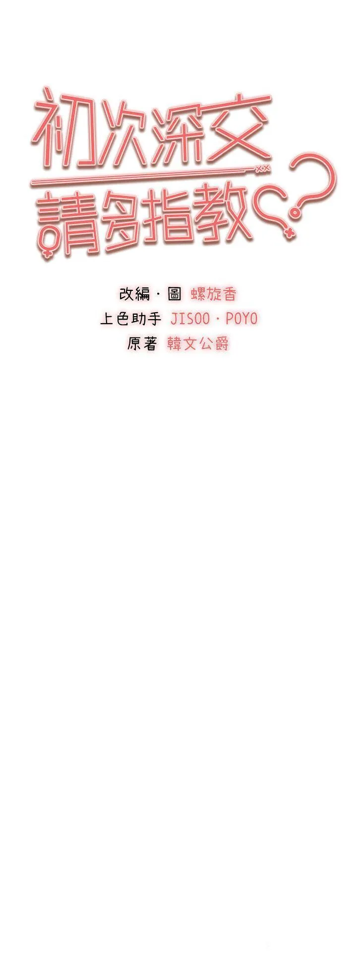 初次深交，请多指教 第35话_全都被我吞下肚了♥