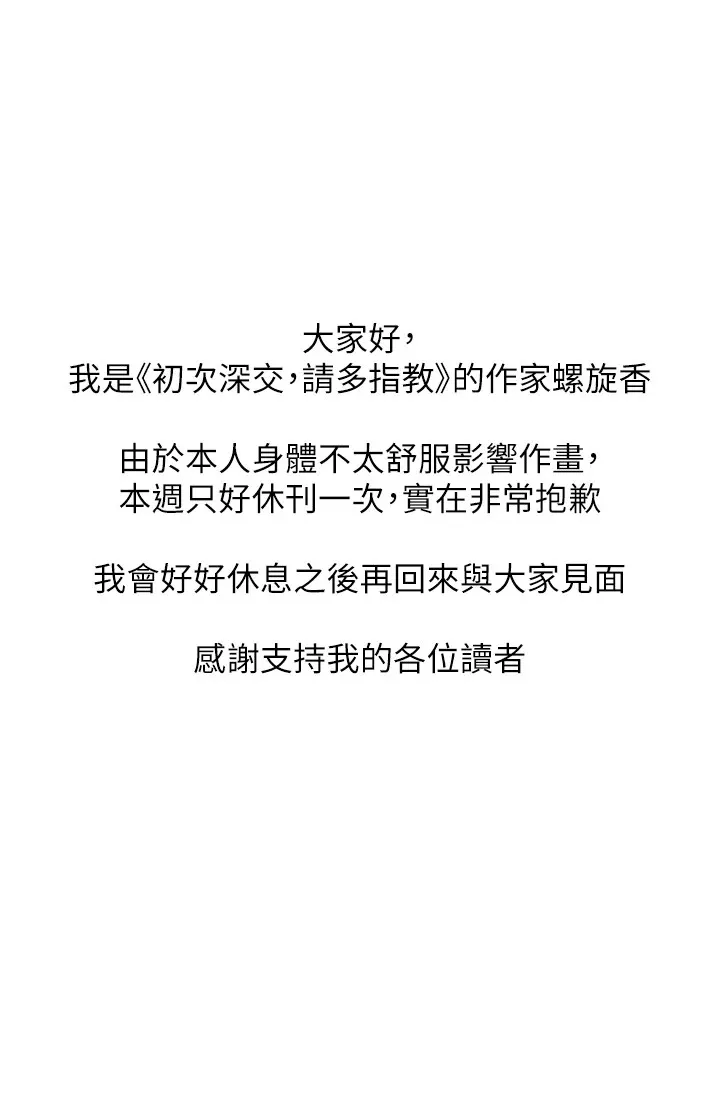 初次深交，请多指教 休刊