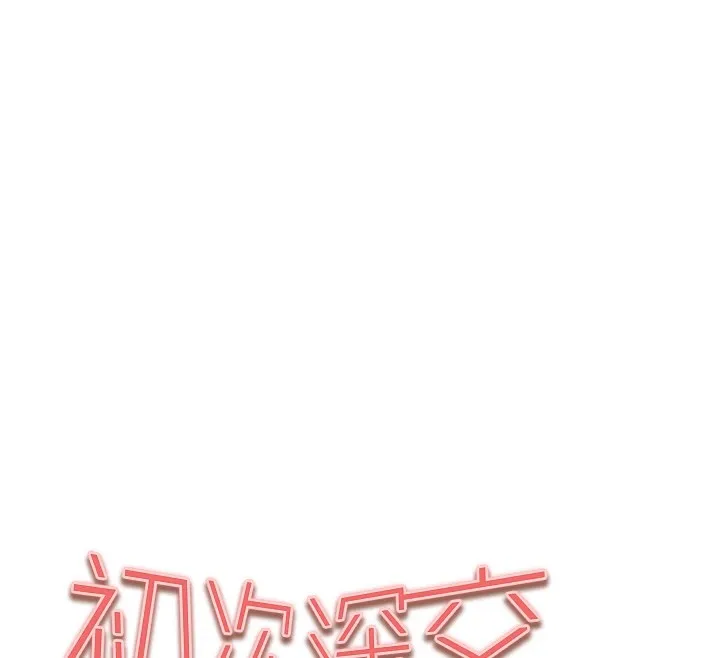 初次深交，请多指教 第83话-努力满足女友们