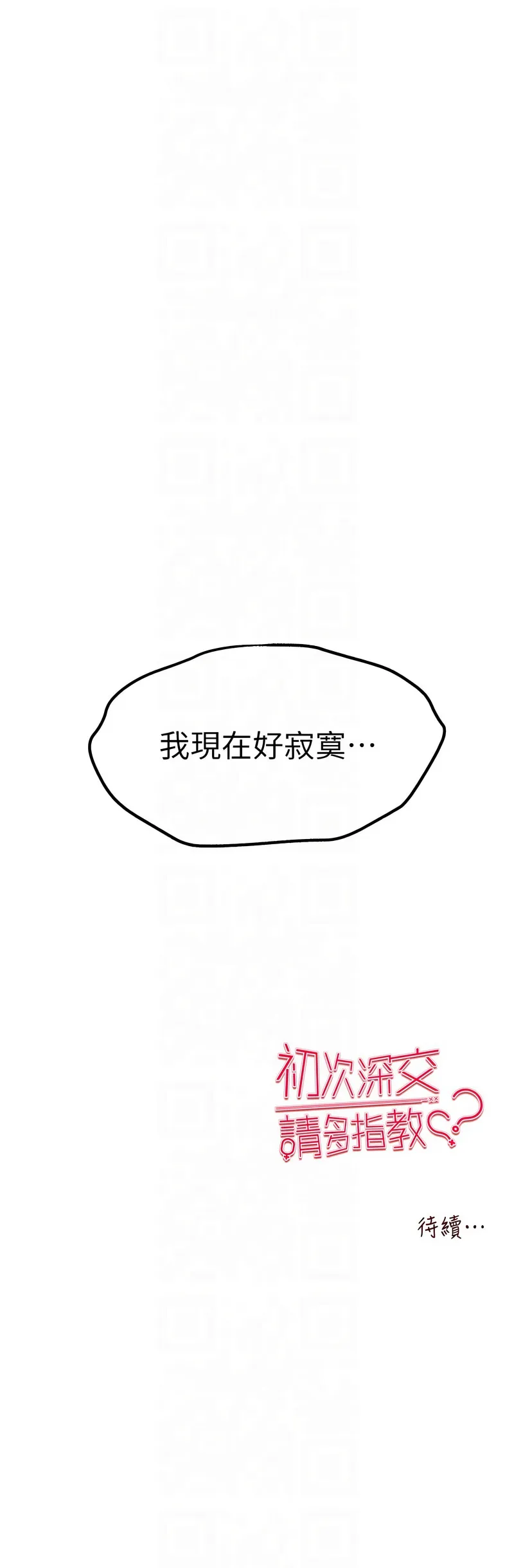 初次深交，请多指教 第71话