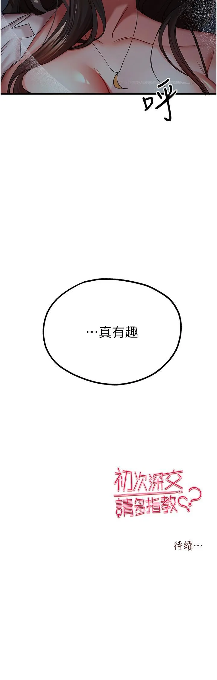初次深交，请多指教 第23话 饥渴母狗的诱惑