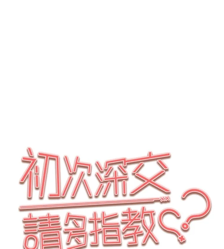初次深交，请多指教 第86话-你不是想吃很久了