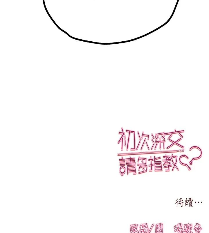 初次深交，请多指教 第82话-争先恐后抢着吹