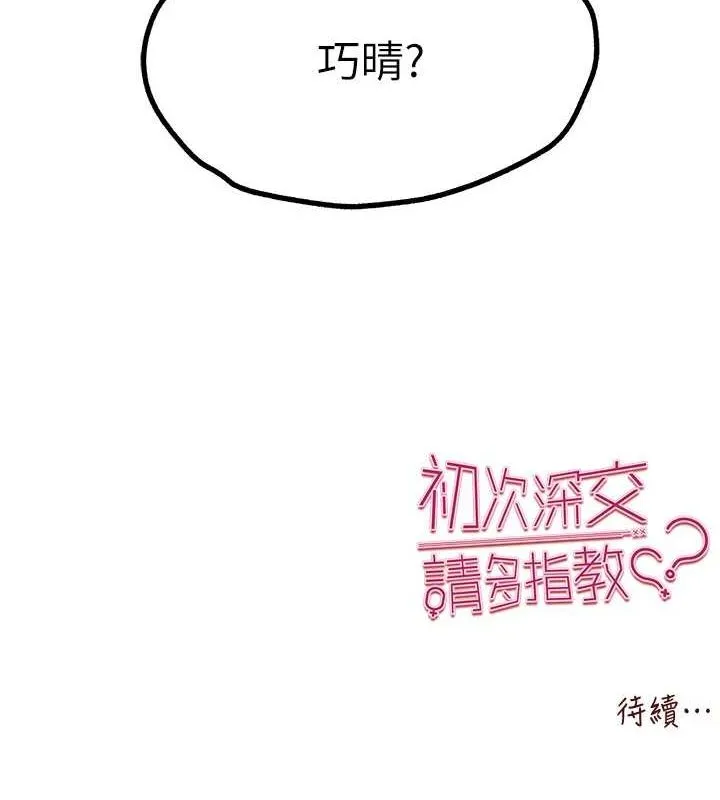 初次深交，请多指教 第80话-三人齐聚在晓彤房间