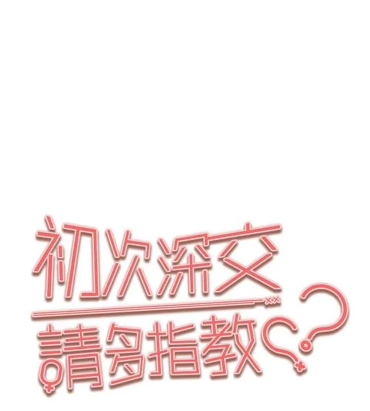 初次深交，请多指教 第77话-任我泄欲的肉便器