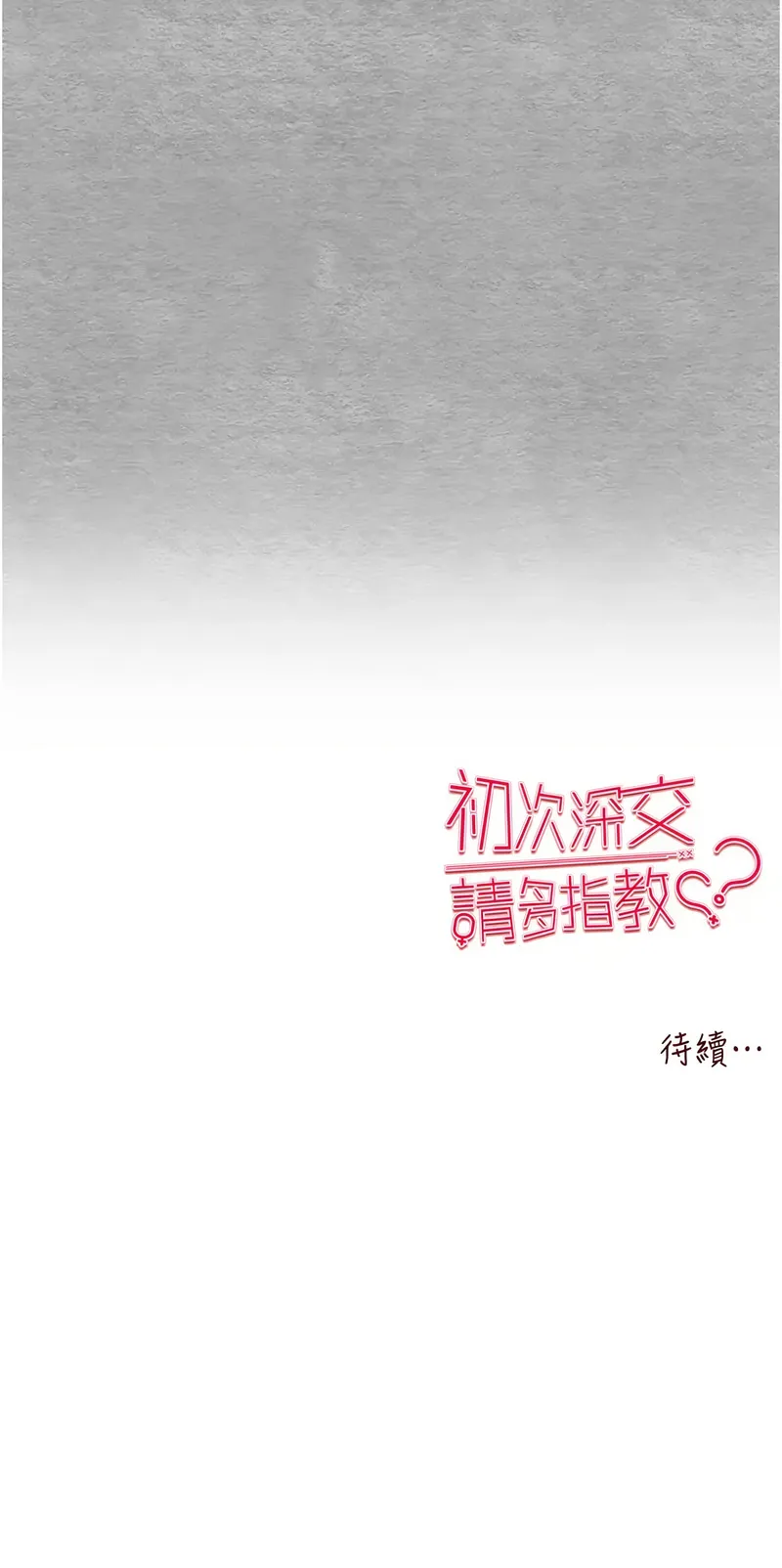 初次深交，请多指教 第63话