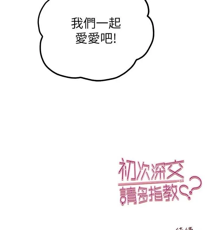 初次深交，请多指教 第81话-我们一起跟葛格交往