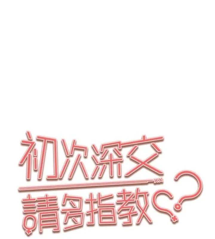 初次深交，请多指教 第89话-强制开吃母女丼