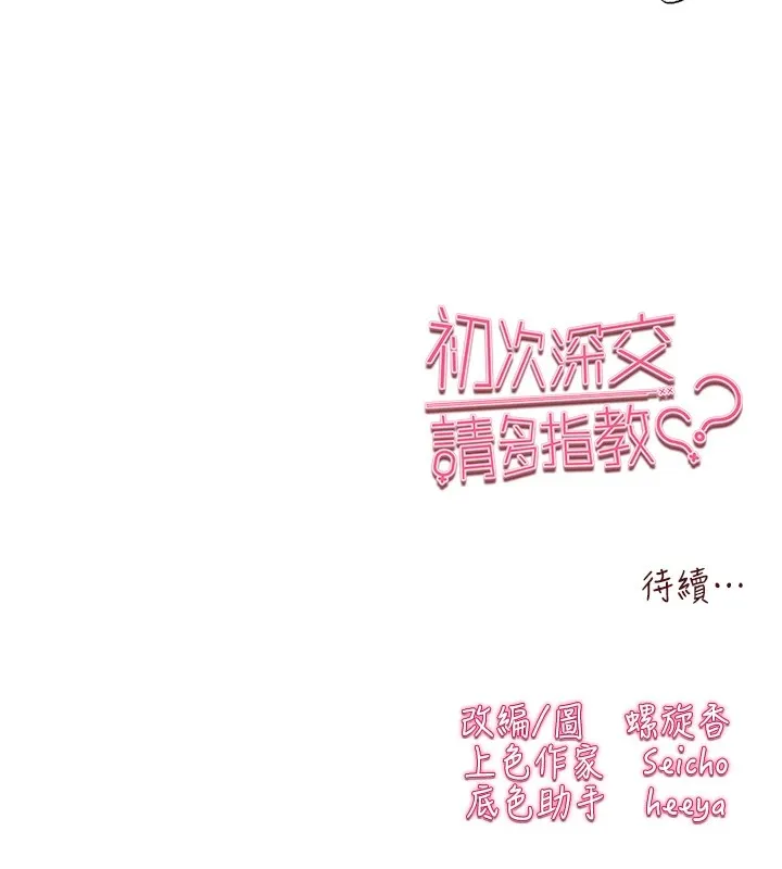 初次深交，请多指教 第83话-努力满足女友们