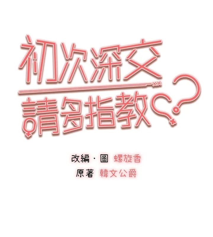 初次深交，请多指教 第85话-跪着服务主人的母狗
